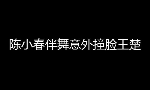 陳小春伴舞意外撞臉王楚欽，娛樂圈與體育界的奇妙交匯