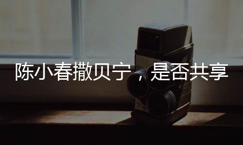 陳小春撒貝寧，是否共享同一化妝師？背后的故事引人深思