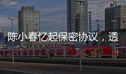 陳小春憶起保密協(xié)議，透視娛樂業(yè)的責任與擔當