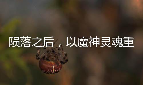 隕落之后，以魔神靈魂重生異界
