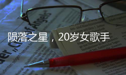 隕落之星，20歲女歌手詩(shī)琳的離世令人痛惜