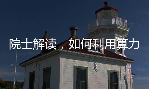 院士解讀，如何利用算力破解大城市堵車難題