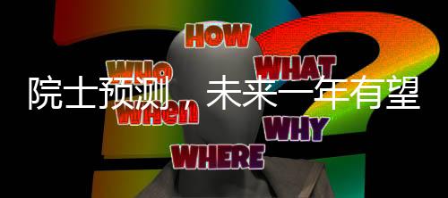 院士預(yù)測，未來一年有望出現(xiàn)AI殺手級應(yīng)用，引領(lǐng)技術(shù)革新潮流