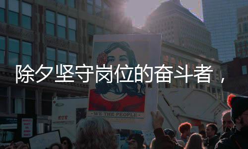 除夕堅(jiān)守崗位的奮斗者，外賣(mài)小哥除夕加班日賺八百元
