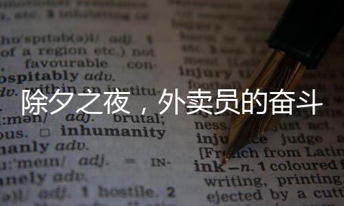 除夕之夜，外賣員的奮斗與收獲——日掙800元紀實