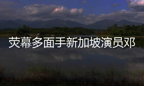 熒幕多面手新加坡演員鄧偉徳新作《不可饒恕的罪惡》讓觀眾不寒而栗