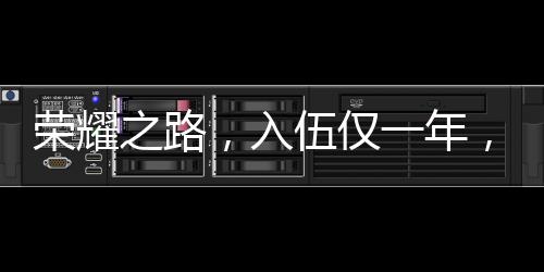 榮耀之路，入伍僅一年，他立下一等功