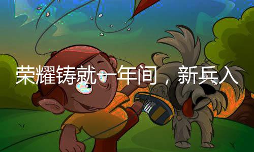 榮耀鑄就一年間，新兵入伍立一等功的傳奇故事