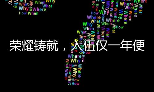榮耀鑄就，入伍僅一年便立一等功的英雄贊歌