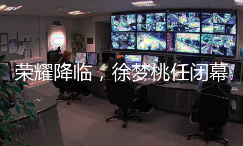 榮耀降臨，徐夢桃任閉幕式旗手