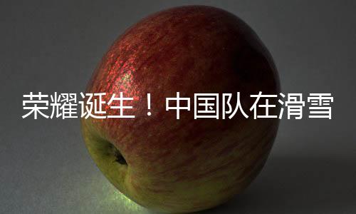 榮耀誕生！中國(guó)隊(duì)在滑雪世界杯空中技巧混團(tuán)賽勇奪冠軍