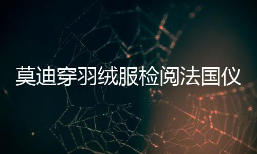 莫迪穿羽絨服檢閱法國儀仗隊(duì)，跨文化交流的溫馨一幕