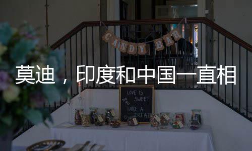 莫迪，印度和中國一直相互學(xué)習(xí)——兩國的互利共贏之路