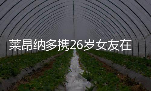 萊昂納多攜26歲女友在海邊度假 屁股被水母蟄了
