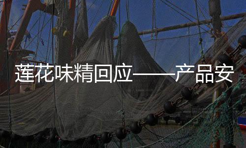 蓮花味精回應——產(chǎn)品安全、企業(yè)社會責任與市場動態(tài)的多維度解讀