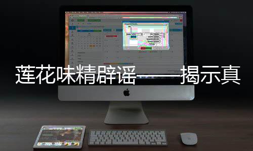 蓮花味精辟謠——揭示真相，守護消費者權(quán)益