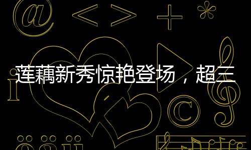 蓮藕新秀驚艷登場，超三米長記錄刷新