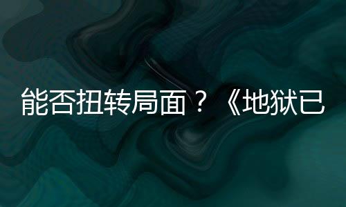 能否扭轉(zhuǎn)局面？《地獄已滿2》推出發(fā)售后最大規(guī)模更新