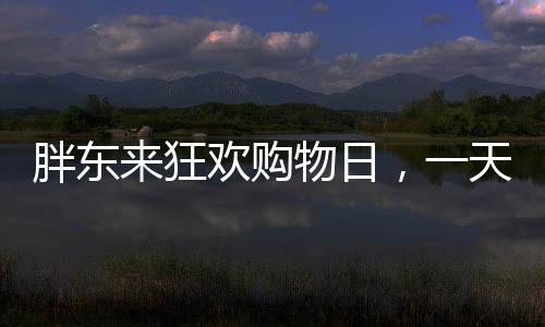 胖東來(lái)狂歡購(gòu)物日，一天狂賣(mài)1.3億，人氣火爆創(chuàng)造新紀(jì)錄！