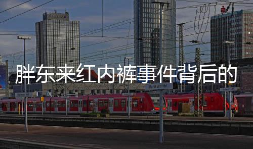 胖東來(lái)紅內(nèi)褲事件背后的品牌逆襲，實(shí)現(xiàn)線上走紅之路