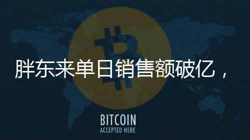 胖東來(lái)單日銷售額破億，代購(gòu)日賺六位數(shù)——商業(yè)奇景的揭秘