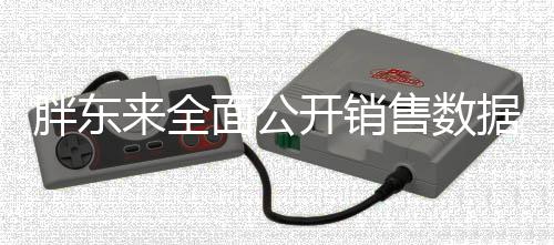 胖東來(lái)全面公開(kāi)銷(xiāo)售數(shù)據(jù)與管理制度，重塑零售透明化新標(biāo)桿