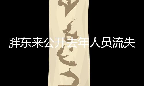 胖東來公開去年人員流失率，揭示企業(yè)人才管理挑戰(zhàn)與應(yīng)對策略