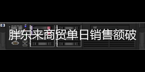 胖東來商貿(mào)單日銷售額破億，探究背后的成功之道與代購的盈利真相