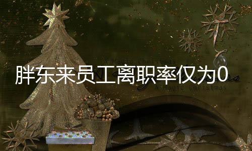 胖東來員工離職率僅為0.33%，其背后的成功之道探究