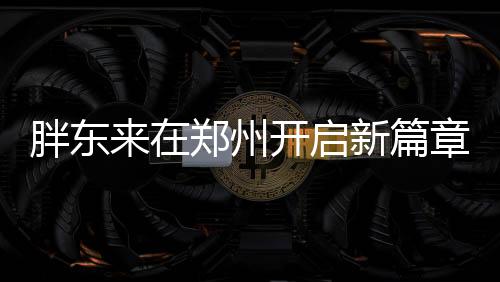 胖東來在鄭州開啟新篇章——一次零售革新的啟示