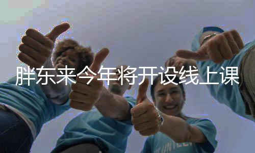 胖東來今年將開設(shè)線上課程——探索新的教育篇章