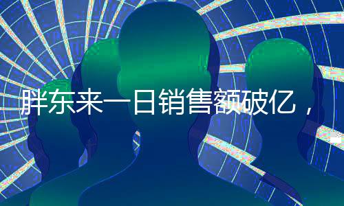 胖東來(lái)一日銷售額破億，揭秘其成功之道