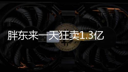 胖東來(lái)一天狂賣1.3億元，揭秘其成功之道