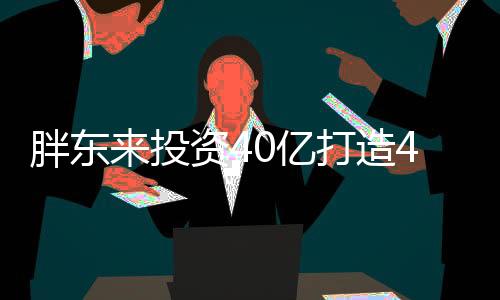 胖東來投資40億打造42萬平米商業(yè)巨頭——夢之城重磅落地新聞