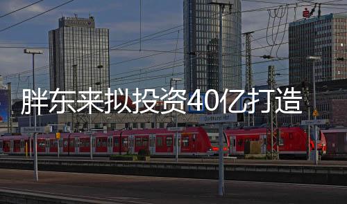 胖東來擬投資40億打造全新夢(mèng)之城——一站式購(gòu)物新體驗(yàn)亮相在即