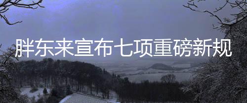 胖東來宣布七項重磅新規(guī)，重塑零售業(yè)態(tài)，引領行業(yè)新風向