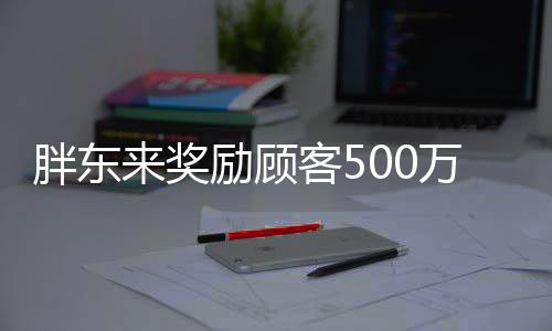 胖東來獎勵顧客500萬并追責不低于100萬的事件分析
