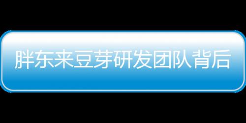 胖東來豆芽研發(fā)團(tuán)隊(duì)背后的秘密，985畢業(yè)生的科技創(chuàng)新力量