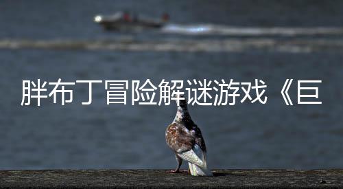 胖布丁冒險解謎游戲《巨匠眼》Steam頁面上線 發(fā)售日未定