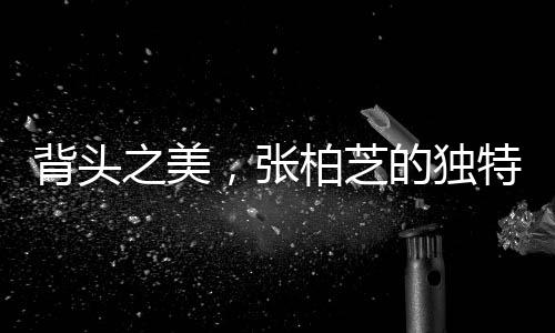 背頭之美，張柏芝的獨(dú)特魅力