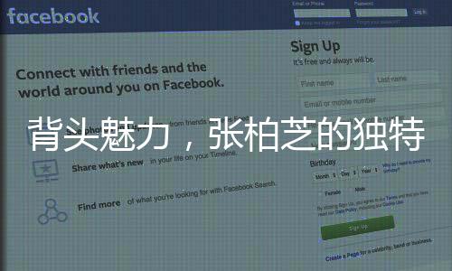 背頭魅力，張柏芝的獨特時尚風格
