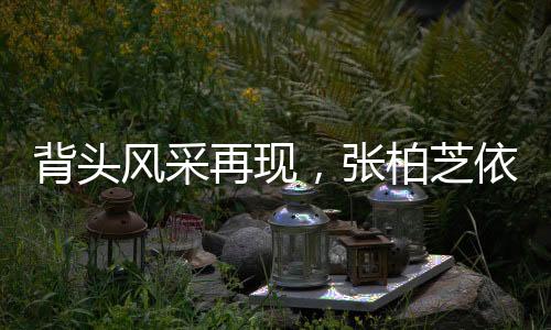 背頭風(fēng)采再現(xiàn)，張柏芝依舊獨領(lǐng)風(fēng)騷