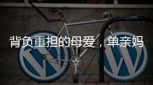 背負(fù)重?fù)?dān)的母愛，單親媽媽背女兒送外賣后購房夢想成真