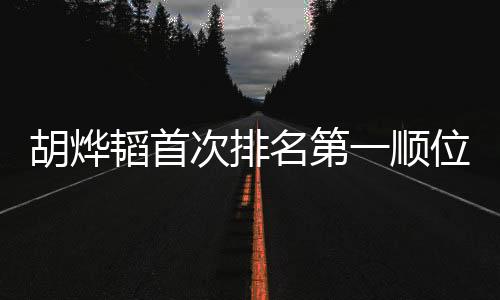 胡燁韜首次排名第一順位發(fā)表，引發(fā)全網(wǎng)熱議，粉絲激情四溢背后的故事解析
