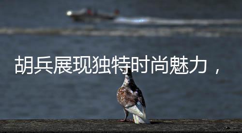胡兵展現(xiàn)獨特時尚魅力，佩戴自己設計的珍珠掛飾亮相舞臺