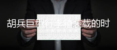 胡兵巨型行李箱裝載的時尚密碼，揭秘明星行程背后的故事——三十六套風采全攻略亮相震撼畫面