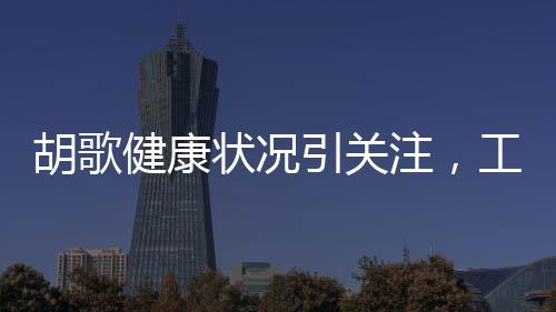 胡歌健康狀況引關(guān)注，工作室辟謠肺癌傳聞