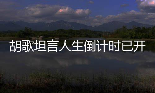 胡歌坦言人生倒計(jì)時(shí)已開(kāi)啟，四十不惑，感悟人生路