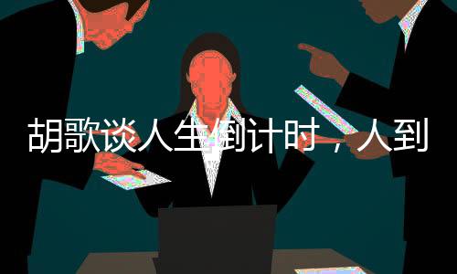 胡歌談人生倒計(jì)時(shí)，人到四十，自我挑戰(zhàn)與積極面對(duì)的啟示