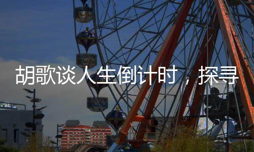 胡歌談人生倒計時，探尋人生的下半場之道